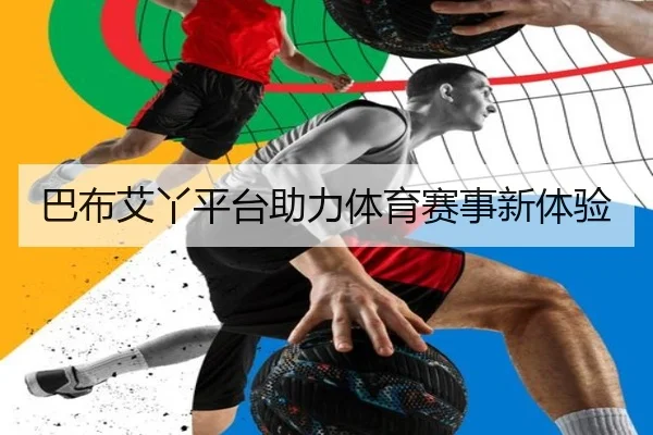 巴布艾丫平台助力体育赛事新体验