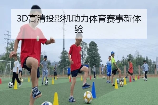 3D高清投影机助力体育赛事新体验