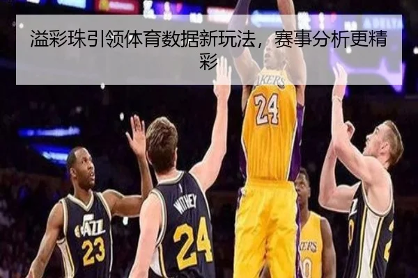 溢彩珠引领体育数据新玩法，赛事分析更精彩